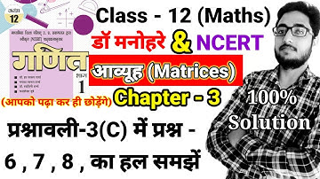 डॉo हरस्वरूप शर्मा book class 12 maths prasnavali 3c,आव्यूह, Rajpoot maths classes, up board, Q-6to8