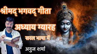 श्रीमद् भगवद् गीता अध्याय ग्यारह सरल भाषा में
