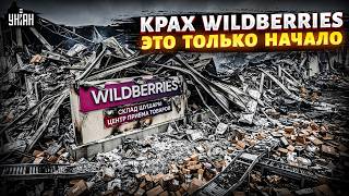 ИСТЕРИКА на болотах! КРАХ Wildberries — ЛИШЬ ПЕРВЫЙ звонок. Полыхнет ВСЯ РФ: россиян ОХВАТИЛ страх