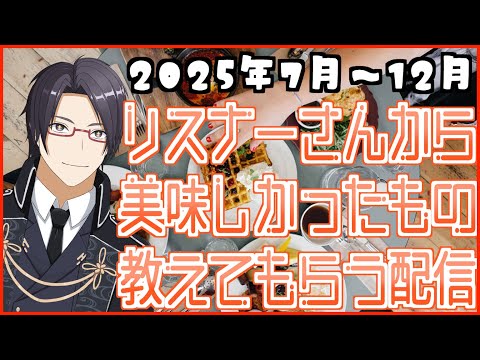 【2025年下半期】第5回：おいしかったもの報告会！【一宮史名/VTuber】