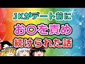 【2ch面白いスレ】JKがデート前にえらいことになった話w【ゆっくり】