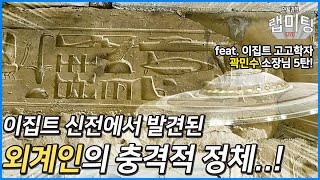 이집트 신전에서 발견된 외계인의 정체는? (한국 유일의 이집트 고고학자 곽민수 소장)