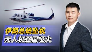 伊朗總統悲劇背後：無人機強國，為何關鍵救援時刻集體失聲？【施涛】