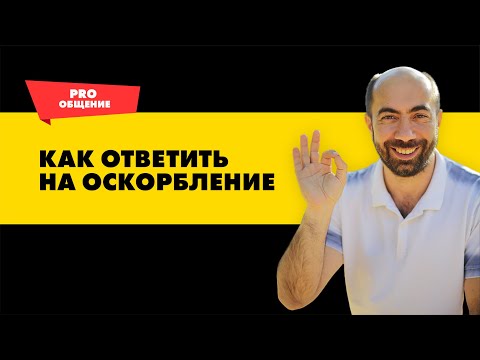 Как ответить на оскорбление | Как разговаривать с хамом | Как ответить на грубость