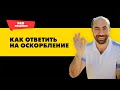 Как ответить на оскорбление | Как разговаривать с хамом | Как ответить на грубость