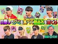 【激ムズ】目隠しでグミを食べて商品名を当てろ!!
