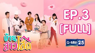 บ้านสาวโสด EP.3 [FULL] screenshot 5