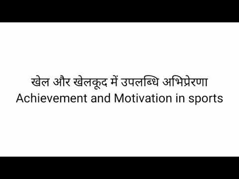 Achievement and motivation in sports/खेलों में उपलब्धि और अभिप्रेरणा