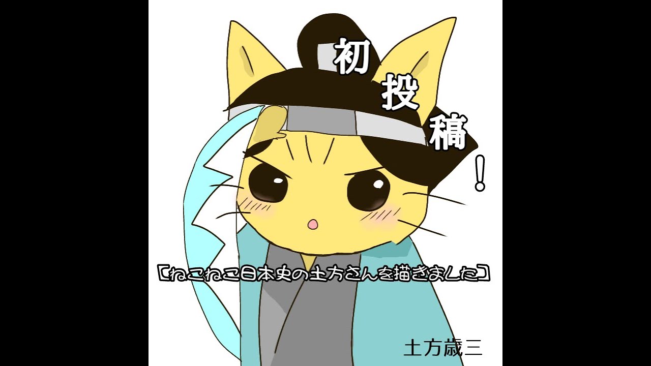 初投稿 ねこねこ日本史 ねこねこ日本史の土方さんを描いてみた 過去絵 Youtube