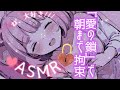 【男性向けASMR】🌕 秋分の鎖 ⛓️ 絶対に離さない😈「お団子より君が欲しい」 濃厚独占キス と 全身マーキング 💋【3Dio立体音響/Sっ気彼女】
