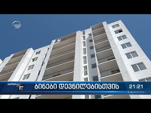 ბინები დევნილებისთვის