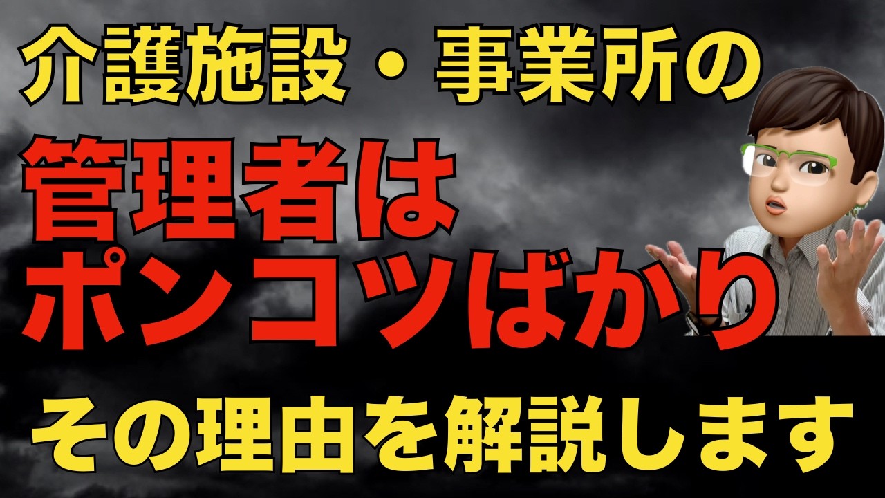 介護の管理職（施設長、管理者、現場のリーダー）はなぜポンコツなのか