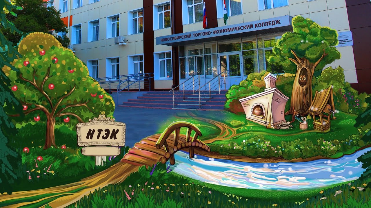 ГБПОУ НСО Новосибирский торгово-экономический колледж - YouTube