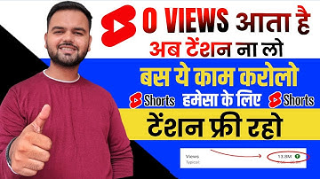 अब सभी करो SHORTS में 0 Views की Problem खत्म🥳| Shorts 0 views problem | Shorts Views Freeze Problem
