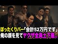 ぼったくりバー｢52万です。ヤクザ呼ぶよ？｣→3分後､ヤクザ集団が現れ兄を見て組長土下座【スカッとする話】 YAKUZA