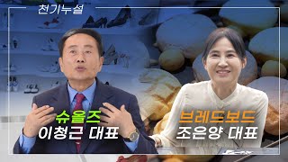 2023 천안기업을 말하다 제 1회 슈올즈&브레드보드