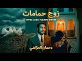 Dahmane El Harrachi Zouj Hmamat زوج حمامات 1970s Jazz Fusion Narrative