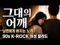 그대의 어깨 | 남편에게 바치는 90s K-Rock 여성 발라드 (당신이어서 고마워요)