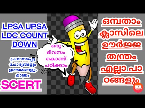 LPSA UPSA LDC Exam special പാഠപുസ്തകത്തിലെ മുഴുവൻ മാർക്കും വാങ്ങണ്ടേ