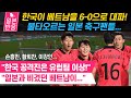 [일본반응] 한국이 베트남을 6-0으로 대파! &quot;손흥민, 황희찬, 이강인...한국의 공격력은 유럽팀 이상이야!&quot;