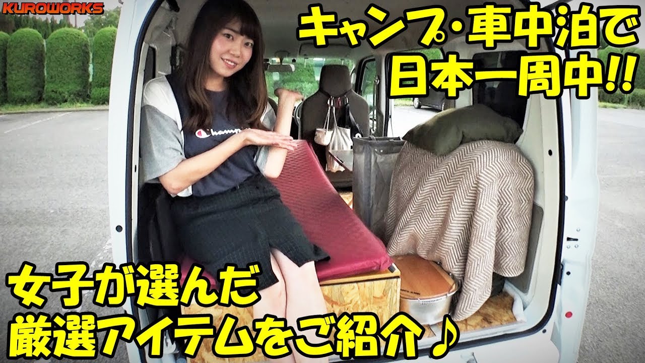 車中泊エブリイで日本一周 アウトドア女子の快適グッズをご紹介 Youtube