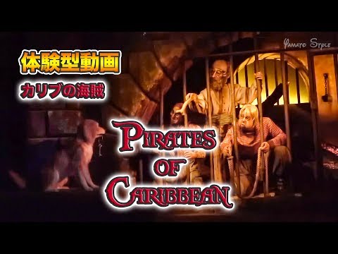 【体験型動画】カリブの海賊  /  東京ディズニーランド