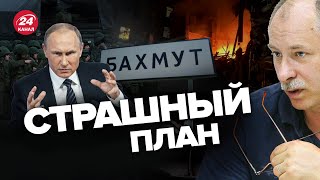 😳 ЖДАНОВ: Путин отвлекает ВСУ Бахмутом / В Кремле все идет по плану? @OlegZhdanov