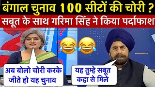 बंगाल चुनाव में 100 सीटों की चोरी पर गरिमा सिंह से भिड़ गया BJP प्रवक्ता फिर तो हुई धुलाई 🤣 
