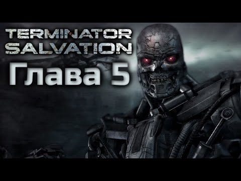 TERMINATOR SALVATION | ПОЛНОЕ ПРОХОЖДЕНИЕ | ГЛАВА 5