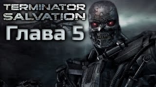 Terminator Salvation | Полное Прохождение | Глава 5