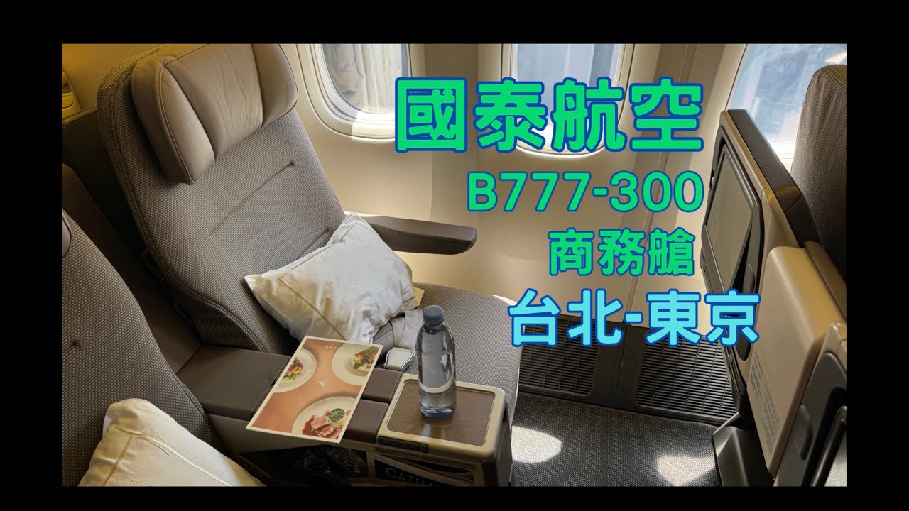 國泰航空 台北-東京. B777-300 商務艙. 20年的飛機. 座位很糟嗎？