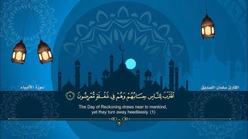 المصحف المرتل للقارئ سلمان الصديق الجزء السابع عشر من سورة الانبياء الى سورة المؤمنون