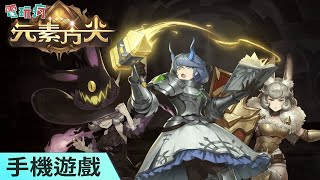 《元素方尖》手機遊戲 卡牌戰鬥玩法的 Roguelike 冒險遊戲