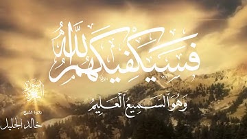 صباح الخير دقيقة مع القران  تلاوة القارئ الشيخ خالد الجليل
