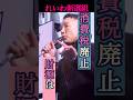 【消費税廃止の財源】なるほどね#shorts #れいわ新選組 #山本太郎 #消費税#消費税廃止