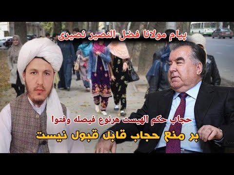 حجاب حکم الهیست هرنوع فیصله وفتوا بر منع حجاب قابل قبول نیست مولانا فضل النصیر نصیری