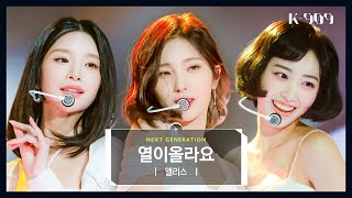 [최초공개/Next Generation] 앨리스 (ALICE) - 열이올라요 (Heart Burn) (원곡 : 선미) l @JTBC K-909 221203 방송