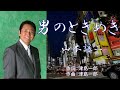 男のときめき  唄:山本譲二  歌詞付き