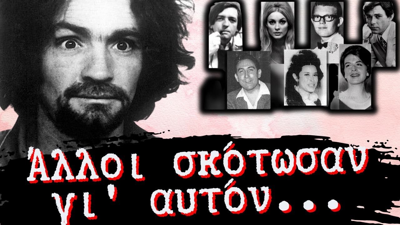 Η Κόλαση του Charles Manson: Πώς Δημιούργησε Ένα Στρατό Απόλυτων Δολοφόνων! | Αληθινά εγκλήματα