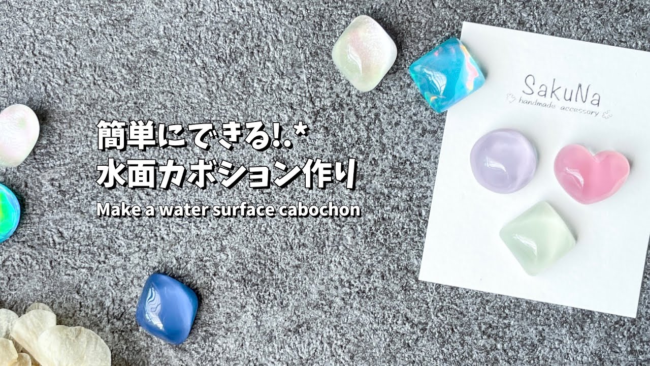 レジン】簡単！いろんな加工の水面カボションの作り方 / How to make a