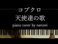 コブクロ - 天使達の歌 / piano cover by narumi ピアノカバー 弾いてみた