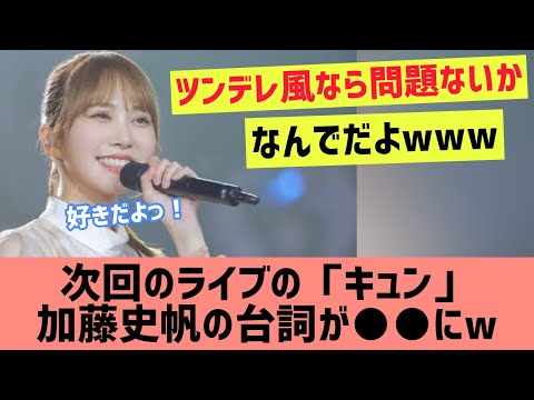 【加藤史帆】次のライブ「キュン」の台詞が●●に【日向坂46 かとし】