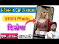 जिसका Call आएगा उसका Photo दिखेगा || Call Aane par photo kaise lagaye #irfantechnical