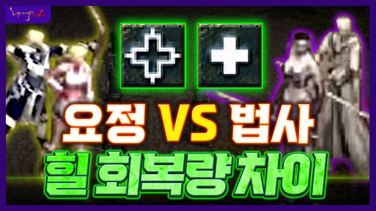 [리니지 클래식] 요정 vs 법사 힐 회복량 차이 헐 ㅋㅋㅋㅋ