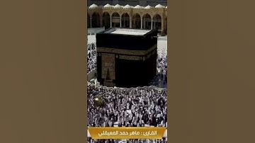 #ماهر_المعيقلي #قرآن#تلاوة_خاشعة #تلاوة_خاشعة #اكسبلور #الحرم_المكي #القران #لايك #اكسبلور