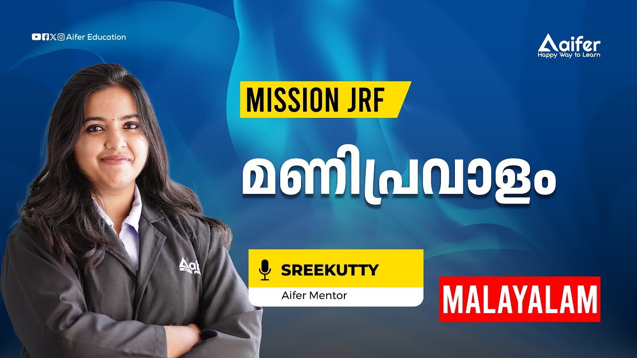 മണിപ്രവാളം | Mission JRF Malayalam | UGC NET / JRF / PhD | Aifer Education