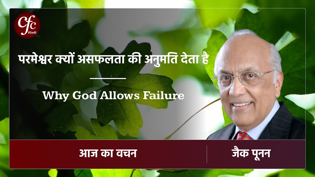 मार्च 02 | आज का वचन | ⁠⁠परमेश्वर क्यों असफलता की अनुमति देता है | जैक पूनन