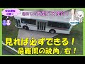 大型二種免許に挑戦!見れば必ずできる大型バスの鋭角/右