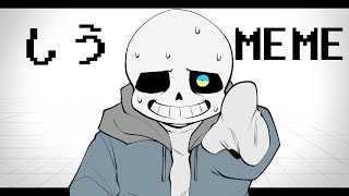 【Undertale+AU】しう meme(Original meme)