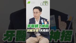 抗敏感牙膏多數人用錯！一神招7天搞定敏感痠軟｜康智為 牙科醫師【早安健康】